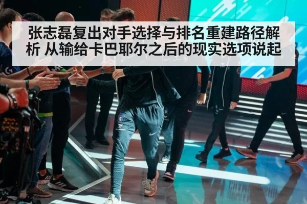 张志磊复出对手选择与排名重建路径解析 从输给卡巴耶尔之后的现实选项说起