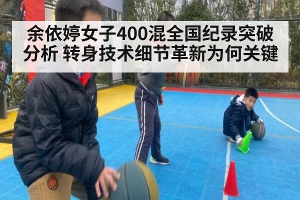 余依婷女子400混全国纪录突破分析 转身技术细节革新为何关键