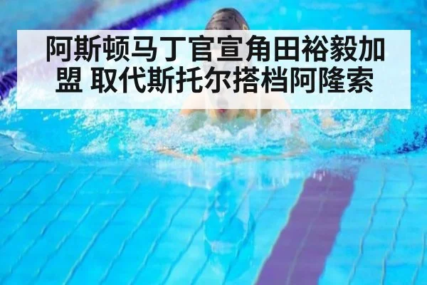 阿斯顿马丁官宣角田裕毅加盟 取代斯托尔搭档阿隆索