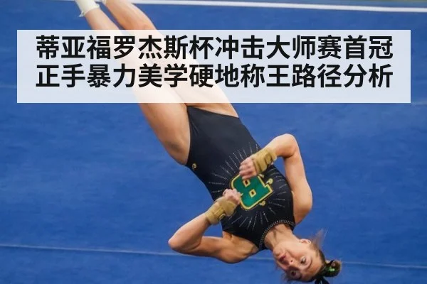 蒂亚福罗杰斯杯冲击大师赛首冠 正手暴力美学硬地称王路径分析